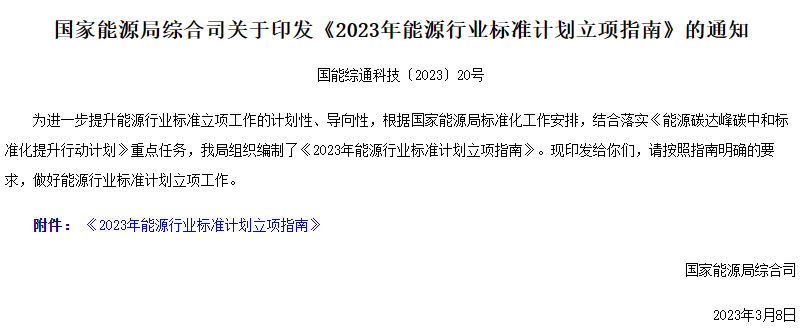 2023年能源行业标准计划立项指南