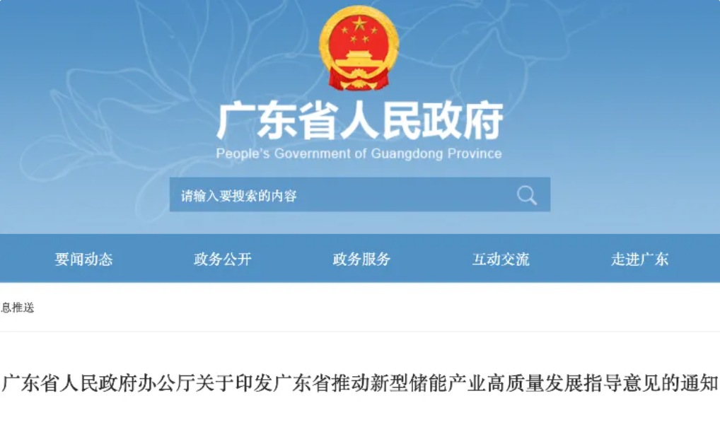 广东省推动新型储能产业高质量发展指导意见