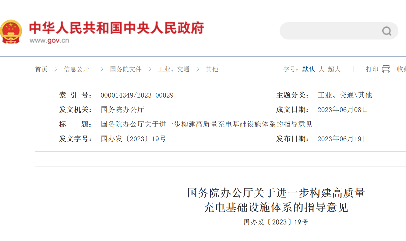 国务院办公厅印发《关于进一步构建高质量充电基础设施体系的指导意见》